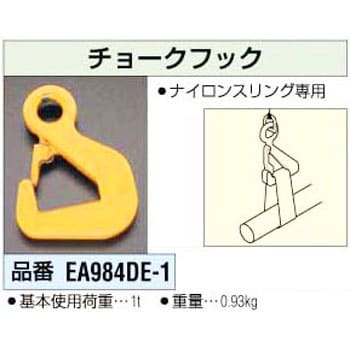 EA984DE-1 チョークフック 1個 エスコ 【通販サイトMonotaRO】