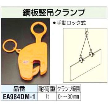 1 Ton 鋼板竪吊クランプ エスコ