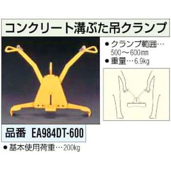 EA984DT-600 コンクリート溝蓋吊クランプ エスコ 荷重200kg クランプ