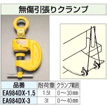 無傷引張りクランプ エスコ