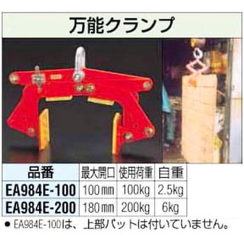 EA984E-200 200Kg 万能クランプ エスコ 荷重0.2t 最大開口180mm EA984E