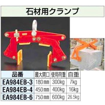 EA984EB-4 400Kg 石材用クランプ エスコ 荷重0.4t クランプ範囲450mm