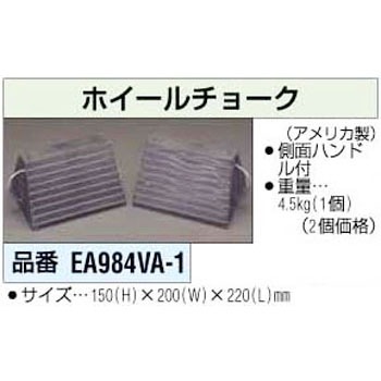 ホイールチョーク 1組 エスコ 自動車用タイヤストッパー 通販モノタロウ