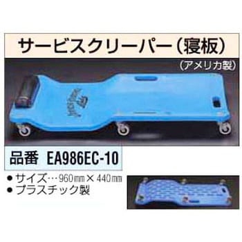 EA986EC-10 サービスクリーパー[寝板] 1個 エスコ 【通販モノタロウ】