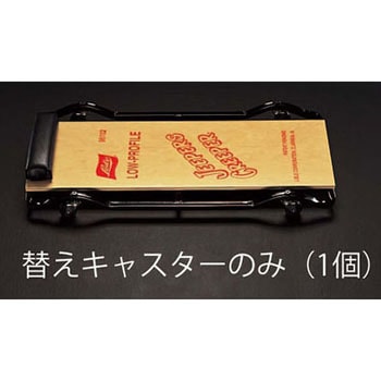 [EA986EC-11、12用] キャスター エスコ
