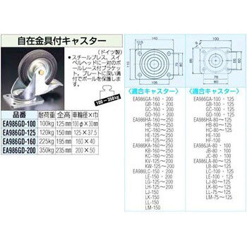 EA986GD-160 160mm 自在金具付キスター[ブレーキ付] エスコ ソリッド