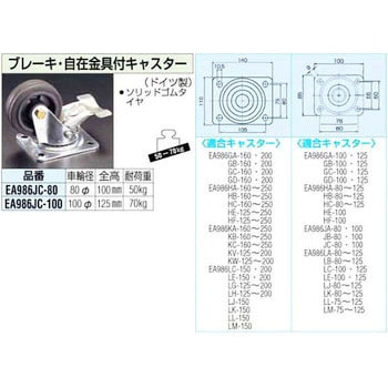 80mm 自在金具付キャスター[ブレーキ付] エスコ