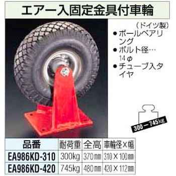 310mm 固定金具付車輪[空気入] エスコ