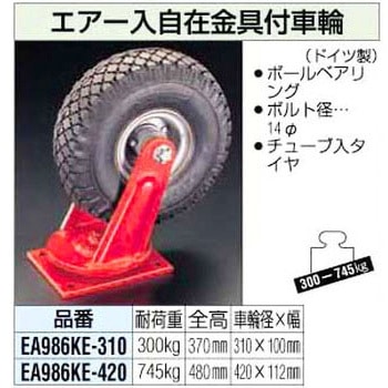 310mm 自在金具付車輪[空気入] エスコ
