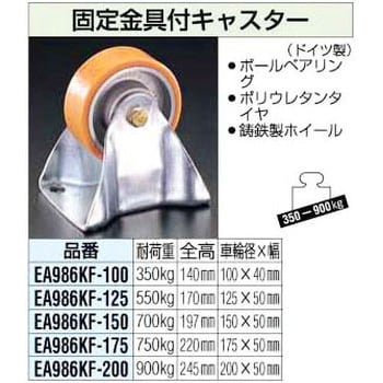 EA986KF-100 100mm 固定金具付キャスター 1個 エスコ 【通販サイト