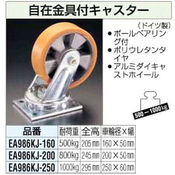 EA986KJ-250 250mm 自在金具付キャスター 1個 エスコ 【通販サイト