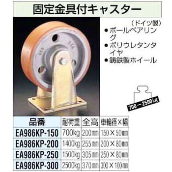 EA986KP-250 250mm 固定金具付キャスター 1個 エスコ 【通販サイト