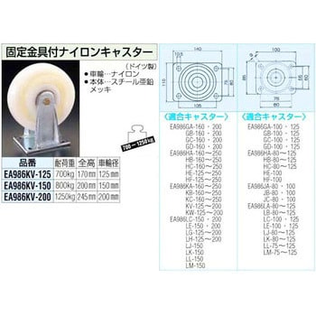 EA986KV-150 150mm 固定金具付ナイロンキャスター エスコ 単輪 耐衝撃