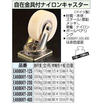 EA986KY-150 150mm 自在金具付 ナイロンキャスター エスコ 単輪 許容