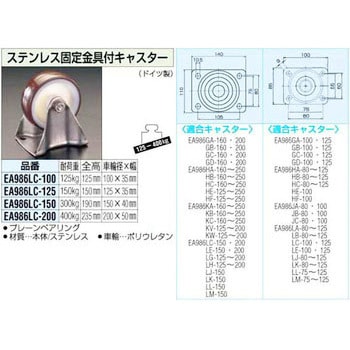 200mm ステン固定金具付キャスター エスコ