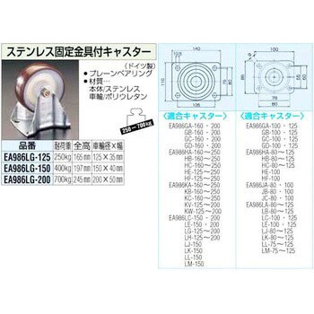 EA986LG-125 125mm ステン固定金具付キャスター エスコ ポリウレタン