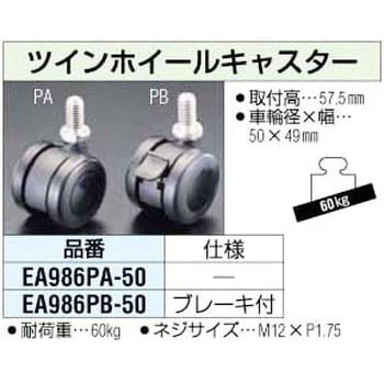 EA986PB-50 50mm ツインホイールキャスター[ブレーキ付] エスコ