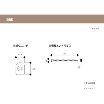 アームハング棚柱SS 棚柱エンド 南海プライウッド