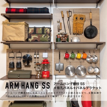 アームハング棚柱SS 有孔パネル 南海プライウッド