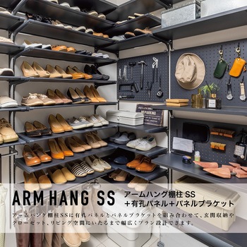アームハング棚柱SS 有孔パネル 南海プライウッド