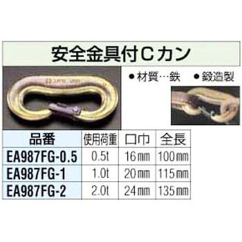 1.0 Ton 安全金具付Cカン エスコ