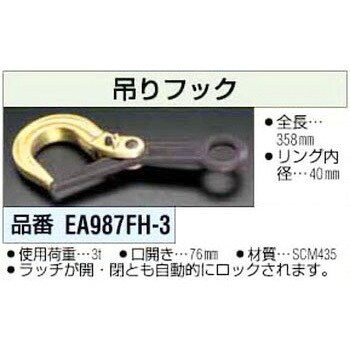 EA987FH-3 3.0 Ton 吊フック 1個 エスコ 【通販モノタロウ】