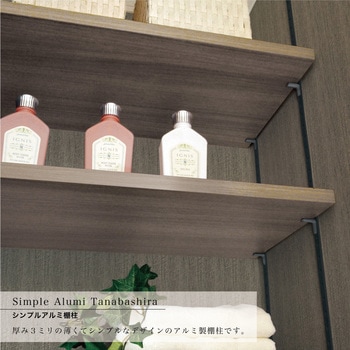 シンプルアルミ棚柱セット 南海プライウッド