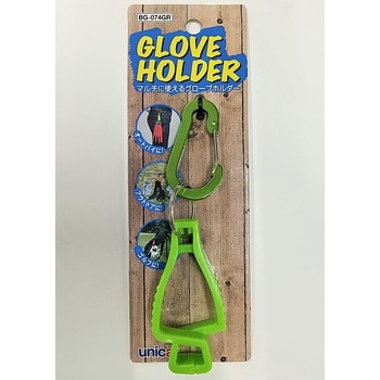 グローブホルダー ユニカー工業