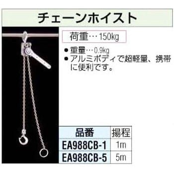 150Kg チェーンホイスト エスコ レバーホイスト本体 【通販モノタロウ】