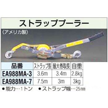 エスコ 1ton/3.6mストラッププーラー EA988MA-3 (78-1054-54)-