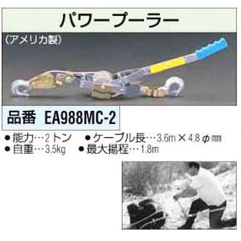 EA988MC-2 [2Ton x 3.6m] パワープーラー エスコ 巻取長さ1.8m EA988MC