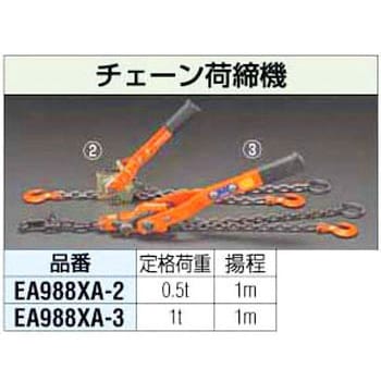 EA988XA-2 チェーン荷締機 1個 エスコ 【通販サイトMonotaRO】