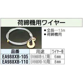 1000Kg用 荷締機ワイヤー エスコ