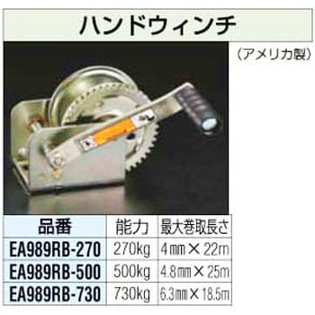 Ea9rb 500 500kg ハンドウィンチ 1個 エスコ 通販サイトmonotaro