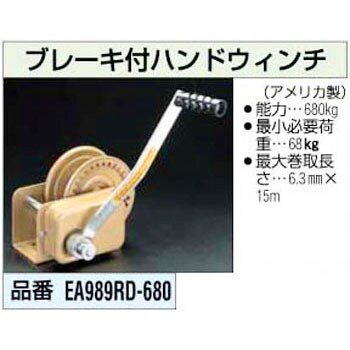 EA989RD-680 680Kg ブレーキ付ハンドウインチ 1個 エスコ 【通販 