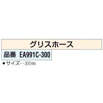 300mm グリスポンプ用カプラーツキホース エスコ