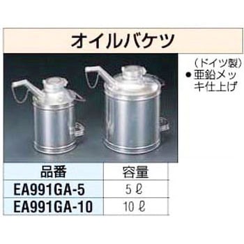 EA991GA-10 10L オイルバケツ 1個 エスコ 【通販モノタロウ】