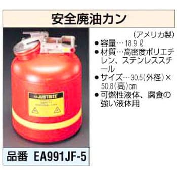 EA991JF-5 5 ガロン廃油缶 エスコ 容量18.9L - 【通販モノタロウ】