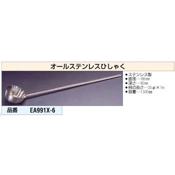 オールステンレス製ひしゃく エスコ