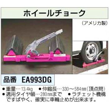 EA993DG ホイールチョーク 1個 エスコ 【通販サイトMonotaRO】