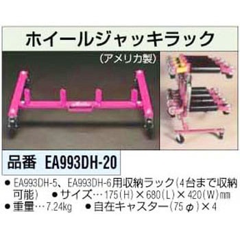 EA993DH-20 ホイールジャッキラック 1個 エスコ 【通販モノタロウ】