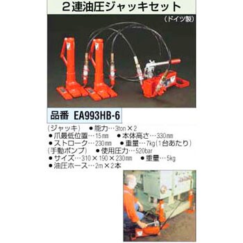 EA993HB-6 6 Ton 2連 油圧ジャッキセット 1個 エスコ 【通販サイト 