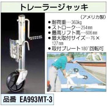 エスコ 454kg/330-580mm トレーラージャッキ EA993MT-3 エスコ ESCO