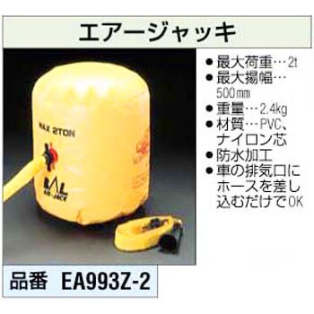 EA993Z-2 エアージャッキ 1個 エスコ 【通販サイトMonotaRO】