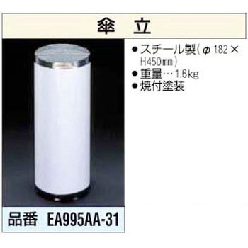 傘立 エスコ