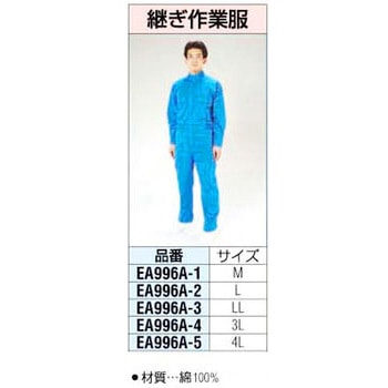 継ぎ作業服 エスコ