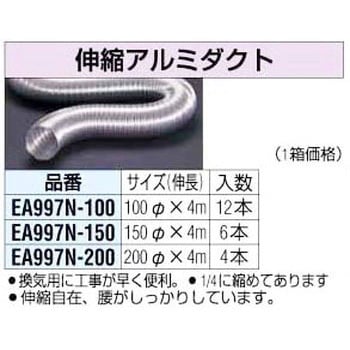 EA997N-200 200mmx4m 伸縮アルミダクト エスコ 1箱(4本) EA997N-200