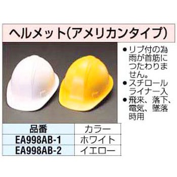 ヘルメット (アメリカンタイプ) エスコ