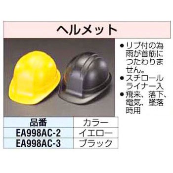 ヘルメット(リブ付き) エスコ