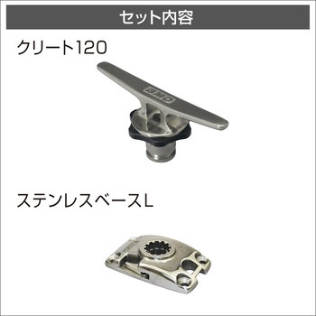 クリート120(ステンレスベースLセット) BMO JAPAN(ビーエムオージャパン)